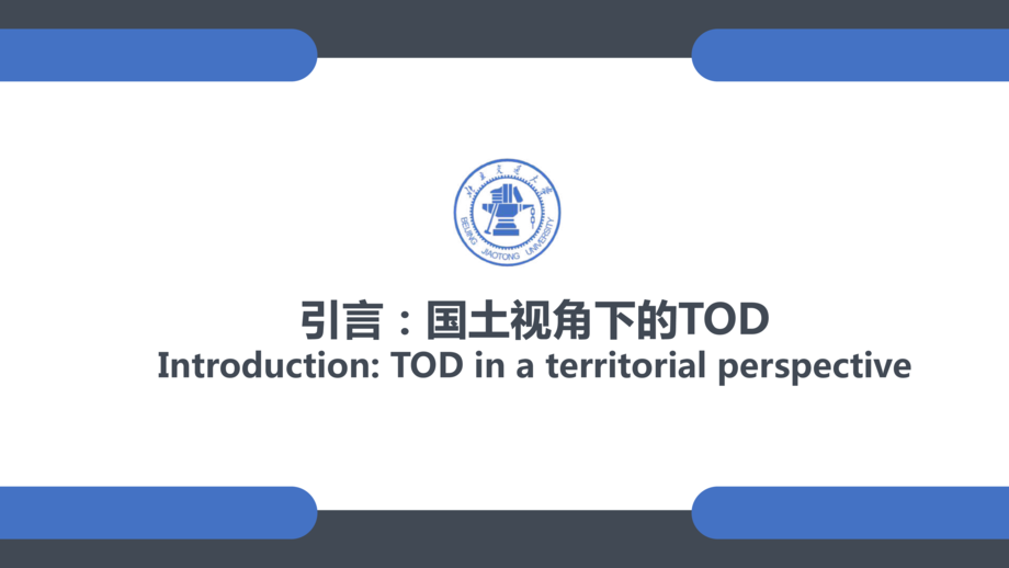 北京交通大学:2022多维度多尺度的轨道交通先导城市发展报告(TOD)